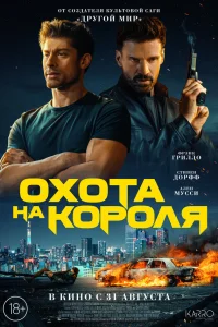  Охота на короля  2023