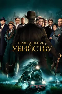  Приглашение на убийство  2023