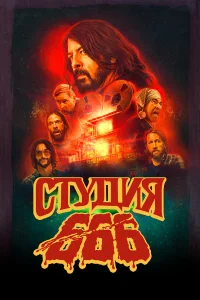  Студия 666  2022