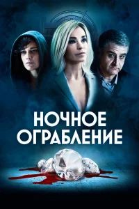  Ночное ограбление  2021