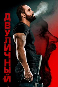  Двуличный  2023