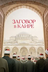  Заговор в Каире  2022
