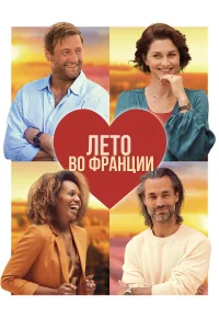  Лето во Франции  2023