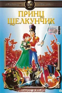  Принц Щелкунчик  1990