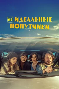  Неидеальные попутчики  2022