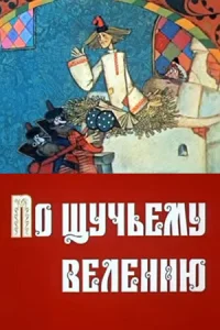  По щучьему велению  1984