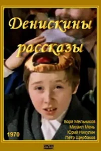  Денискины рассказы  1970
