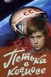  Петька в космосе  1972