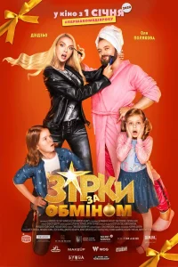  Звезды по обмену  2021