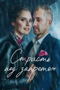  Страсть под запретом  2021