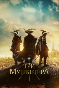  Три мушкетера  2023