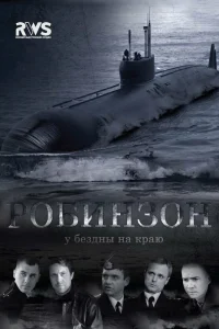  Робинзон  2010