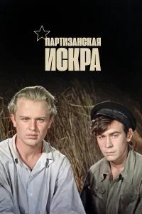  Партизанская искра  1957