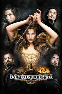 Мушкетёры  2011
