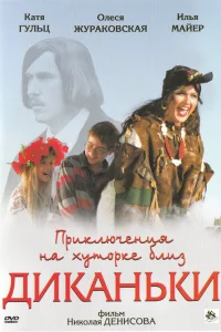  Приключения на хуторке близ Диканьки  2008