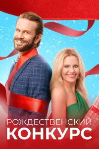  Рождественский конкурс  2021