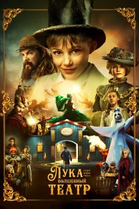  Лука и волшебный театр  2021