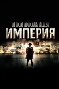  Подпольная империя  2010