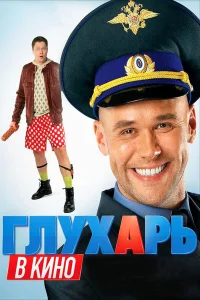  Глухарь в кино  2010