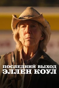  Последний выход Эллен Коул  2024