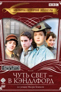  Чуть свет — в Кэндлфорд  2008