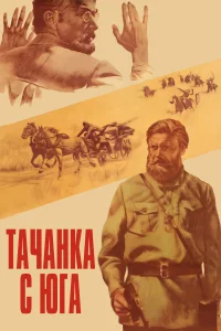  Тачанка с юга  1977
