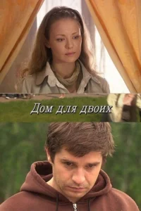  Дом для двоих  2009