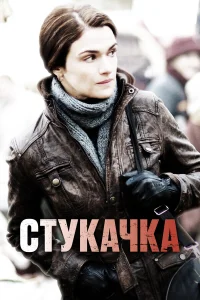  Стукачка  2010