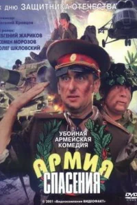  Армия спасения  2000