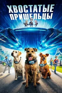  Хвостатые пришельцы  2023