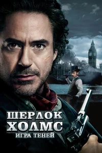  Шерлок Холмс: Игра теней  2011