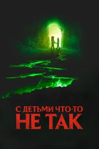  С детьми что-то не так  2023
