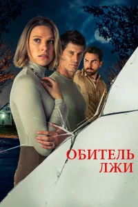 Обитель лжи  2023