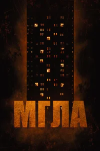  Мгла  2022