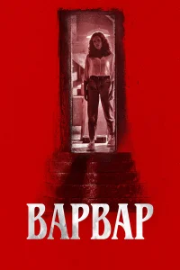  Варвар  2022