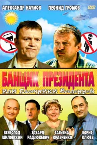  Банщик президента, или Пасечники Вселенной  2010