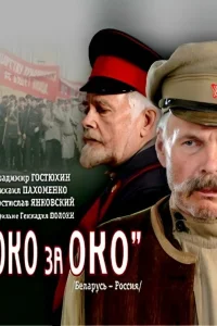 Око за око  2010