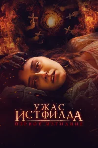  Ужас Истфилда. Первое изгнание  2023