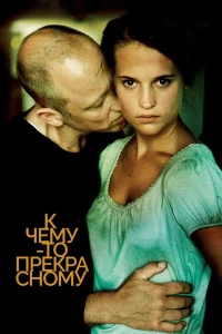  К чему-то прекрасному  2010