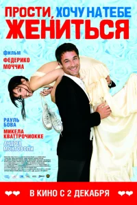  Прости, хочу на тебе жениться  2010