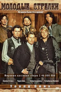  Молодые стрелки  1988