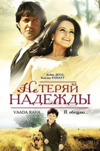  Не теряй надежды  2009