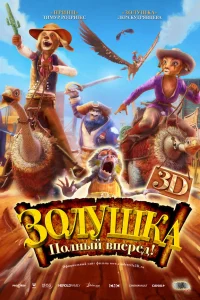  Золушка: Полный вперед!  2012