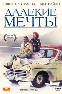  Далекие мечты  1987