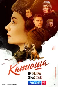  Катюша  2022