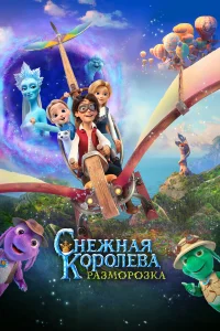  Снежная королева: Разморозка  2022