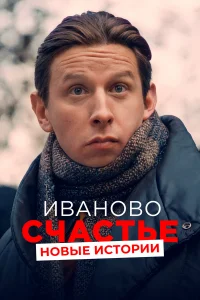  Иваново счастье. Новые истории  2021
