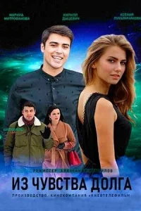  Из чувства долга  2021