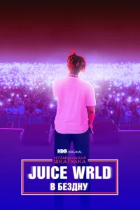  Музыкальная шкатулка. Juice WRLD: В бездну  2021