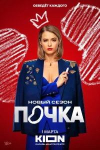  Почка  2021